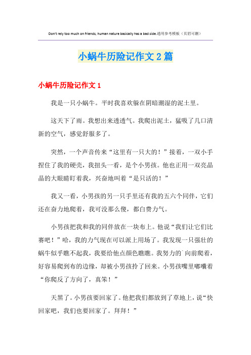 小蜗牛历险记作文2篇