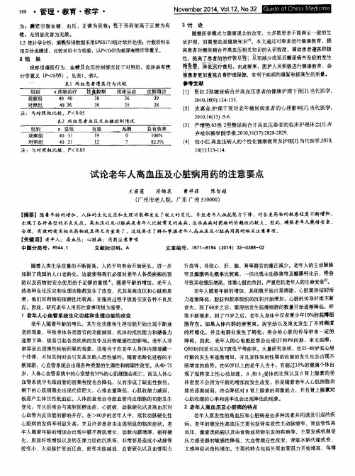 试论老年人高血压及心脏病用药的注意要点