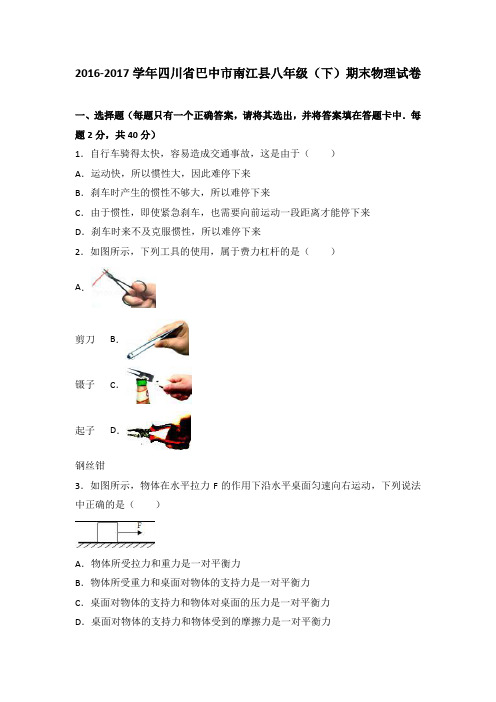 四川省巴中市南江县2016-2017学年八年级(下)期末物理试卷试题及答案(解析版)