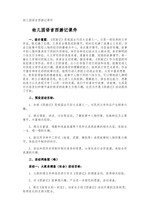 幼儿园语言西游记课件