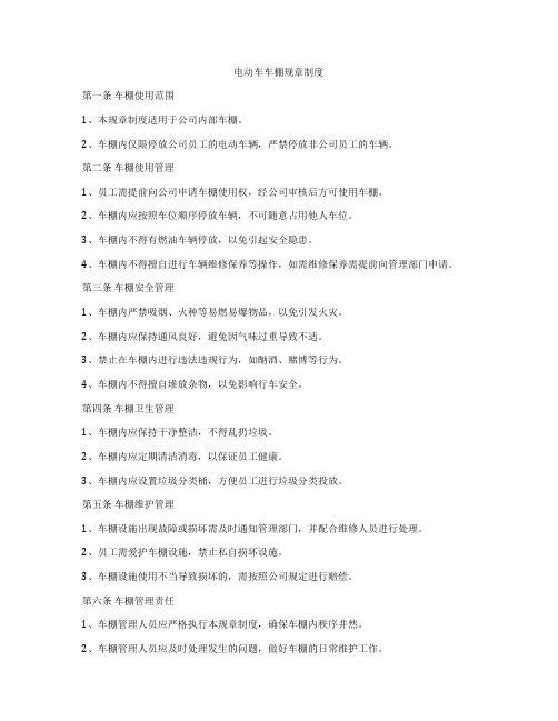 电动车车棚规章制度
