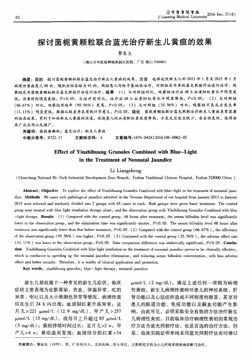探讨茵栀黄颗粒联合蓝光治疗新生儿黄疸的效果