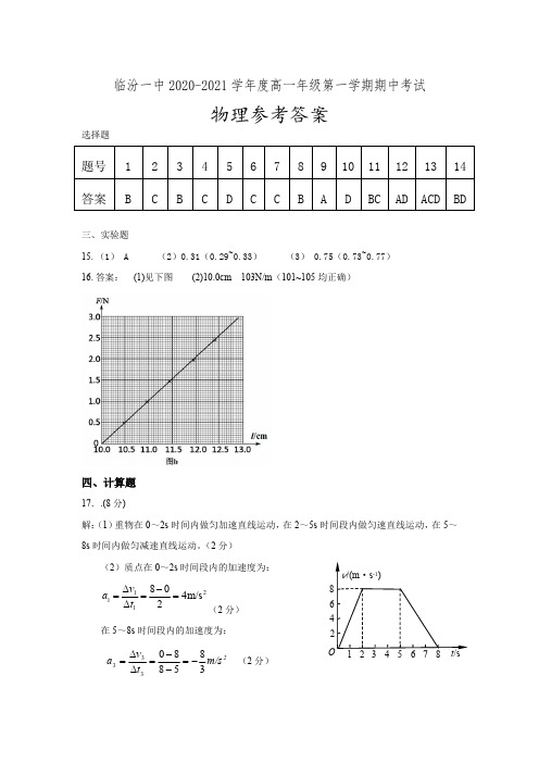 山西省临汾市临汾第一中学2020-2021学年高一上学期期中物理答案