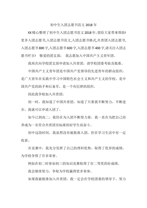 初中生入团志愿书范文2018年
