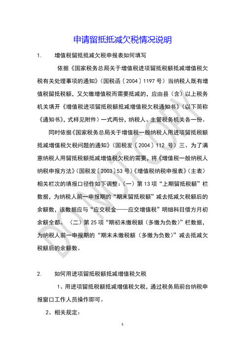 申请留抵抵减欠税情况说明