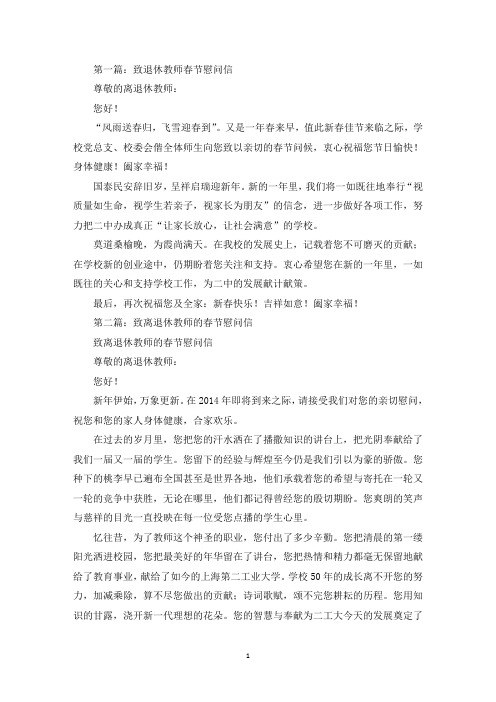 致退休教师春节慰问信(精选多篇最新)