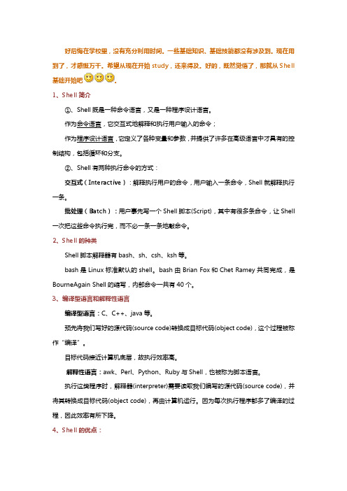 SHELL学习笔记