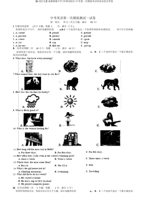【6套打包】成都树德中学(外国语校区)中考第一次模拟考试英语试卷含答案