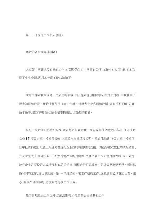 建筑业统计工作个人总结