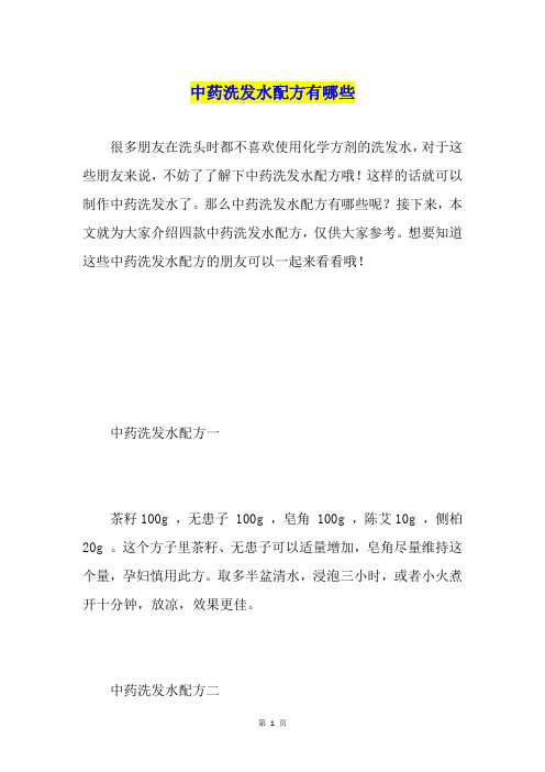中药洗发水配方有哪些