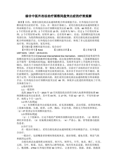 综合中医外治法治疗颈椎间盘突出症的疗效观察