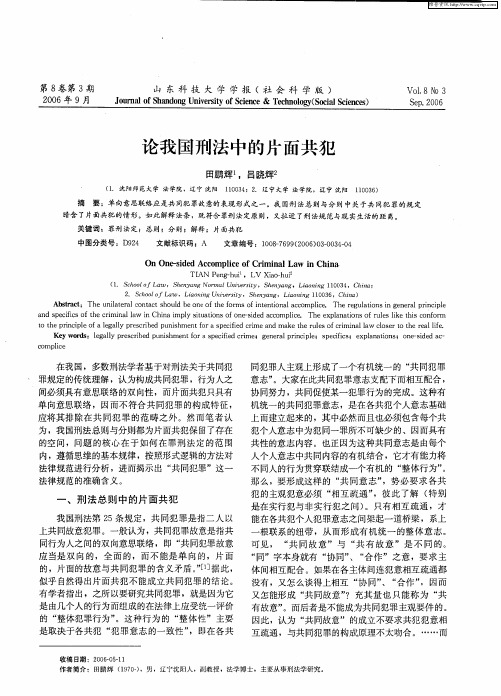 论我国刑法中的片面共犯