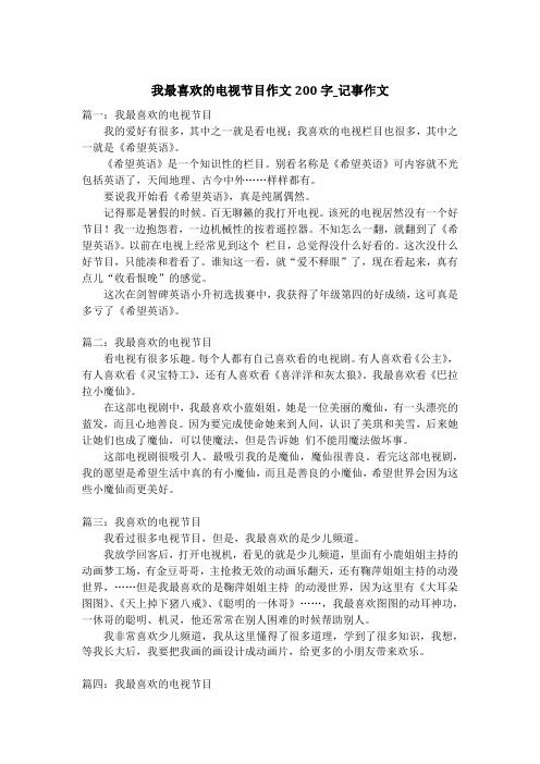 我最喜欢的电视节目作文200字_记事作文