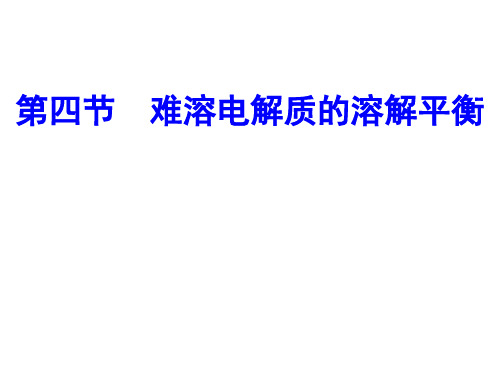 高中化学选修四：第三章第四节难溶电解质的溶解平衡