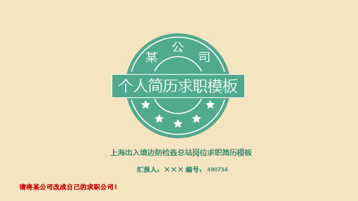 上海出入境边防检查总站岗位求职简历模板【高端简约】