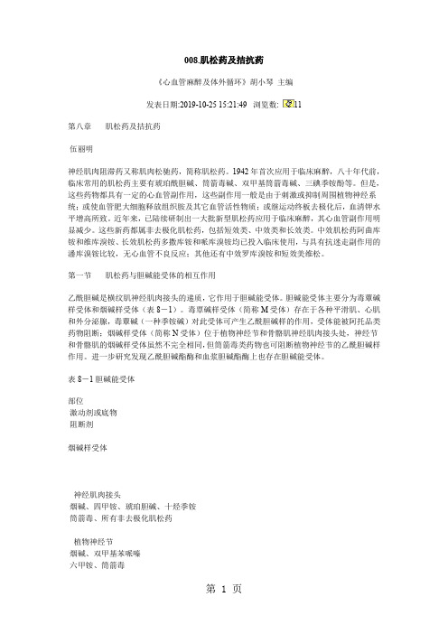 008肌松药及拮抗药-19页word资料