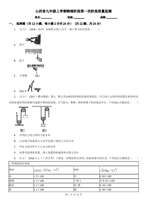 山西省九年级上学期物理阶段第一次阶段质量监测