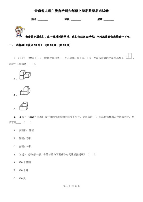 云南省大理白族自治州六年级上学期数学期末试卷