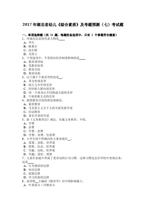 2017年湖北省幼儿《综合素质》及考题预测(七)考试题