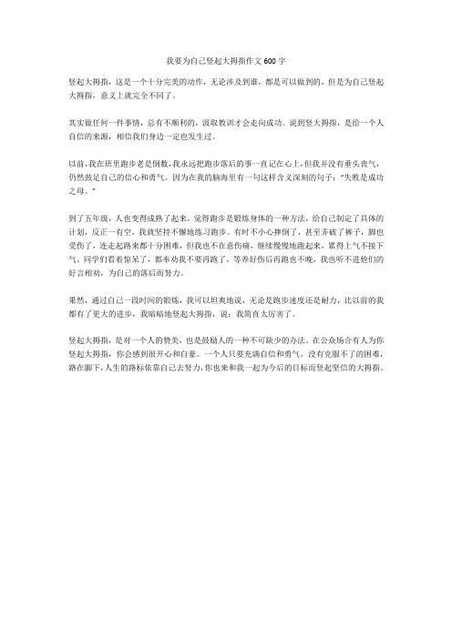 我要为自己竖起大拇指作文600字
