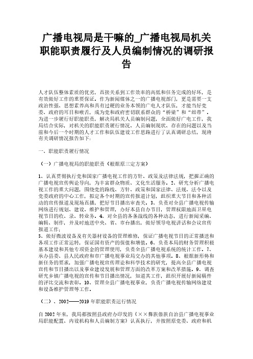 广播电视局是干嘛的_广播电视局机关职能职责履行及人员编制情况的调研报告