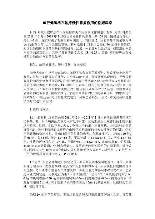 疏肝健脾法在治疗慢性胃炎作用的临床观察