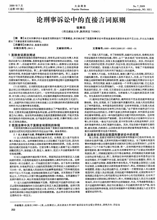 论刑事诉讼中的直接言词原则