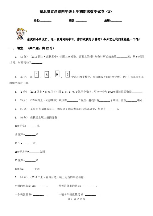 湖北省宜昌市四年级上学期期末数学试卷(2)