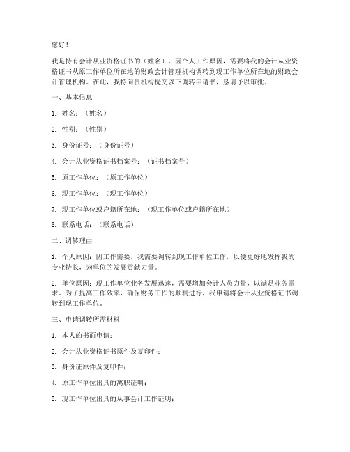 会计从业调转申请书