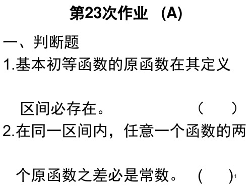 高数-第四章-作业PPT课件