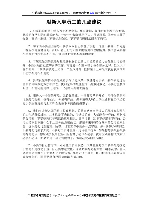 对新入职员工的几点建议