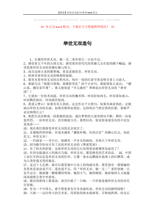 【推荐】举世无双造句-优秀word范文 (2页)
