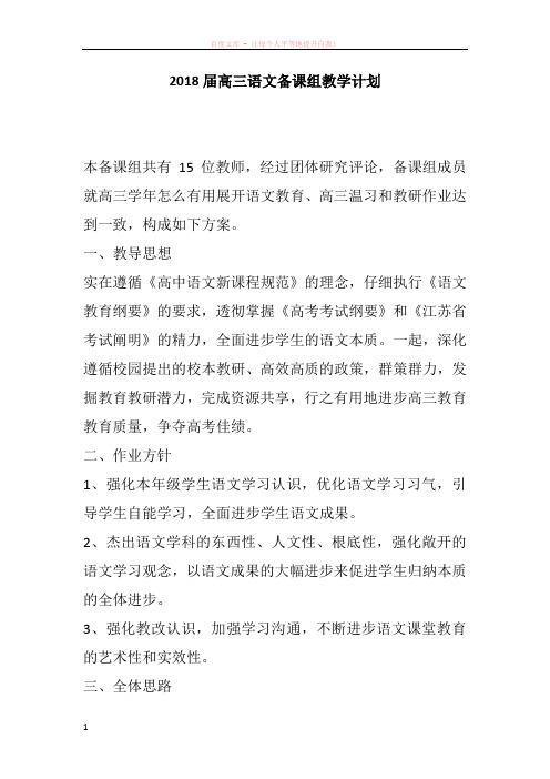 2018届高三语文备课组教学计划