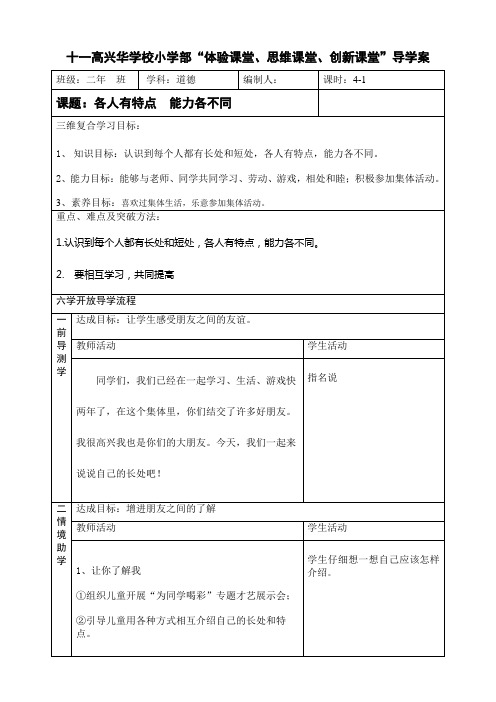 (北师大版)道德与法治二年级上册第二单元3-各人有特点--能力各不同教案