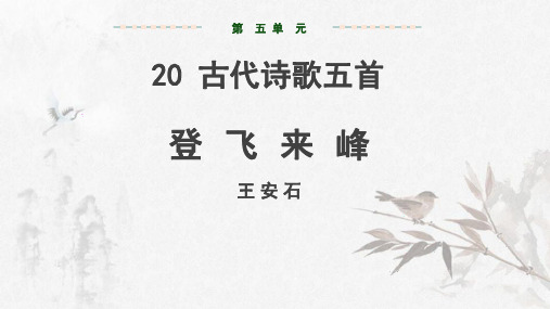 20 古代诗歌五首之登飞来峰 教学课件ppt