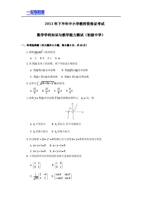 2013年11月国考教师资格证笔试科目三数学学科中学学段真题答案解析