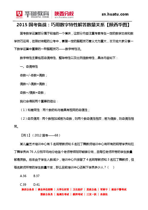 2015国考备战：巧用数字特性解答数量关系【陕西华图】