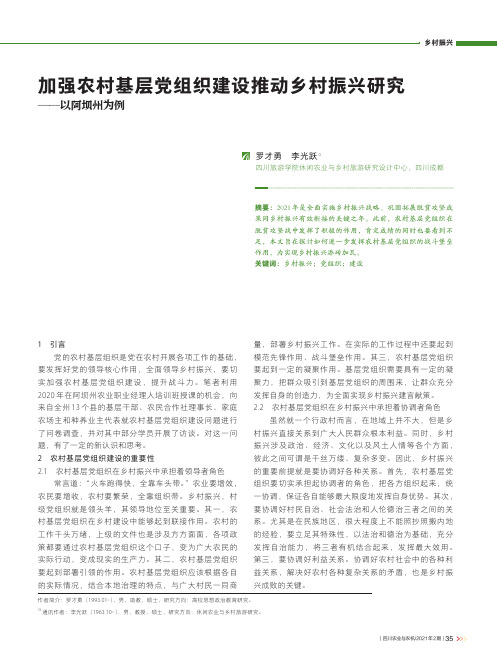 加强农村基层党组织建设推动乡村振兴研究——以阿坝州为例