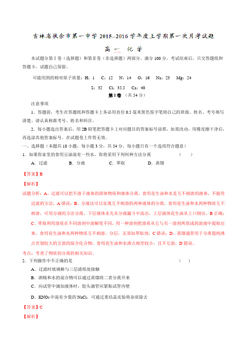 吉林省扶余市第一中学校2015-2016学年高一上学期第一次月考化学试题解析(解析版)
