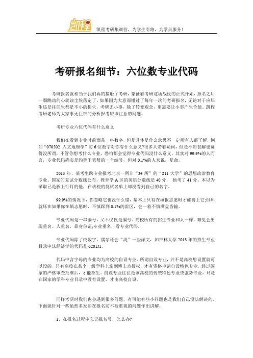 考研报名细节：六位数专业代码