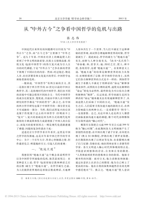 从_中外古今_之争看中国哲学的危机与出路_张志伟