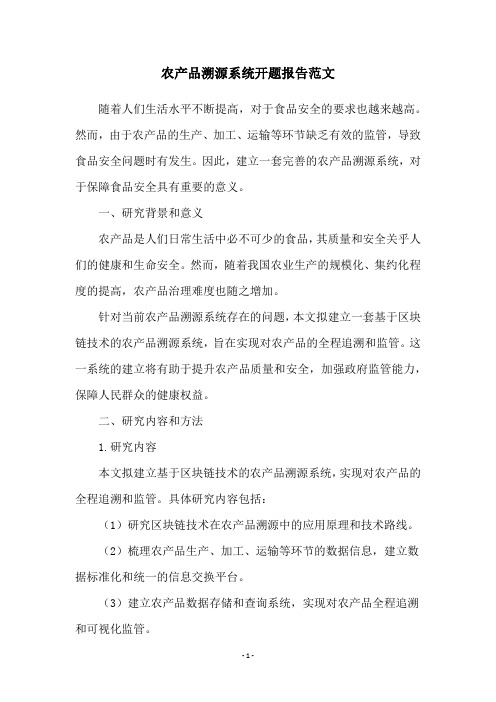 农产品溯源系统开题报告范文