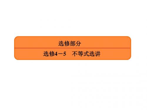 2017届高三数学(文)一轮复习选修4-5 不等式选讲4-5-2