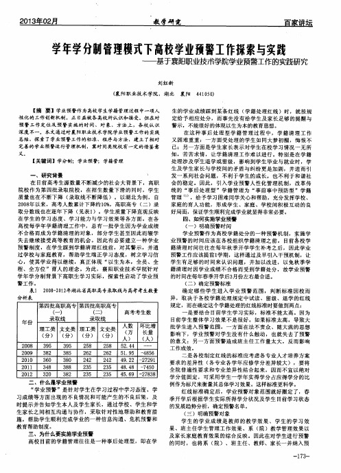 学年学分制管理模式下高校学业预警工作探索与实践——基于襄阳职业技带学院学业预警工作的实践研究