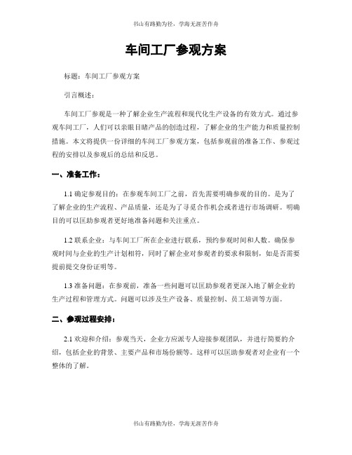 车间工厂参观方案