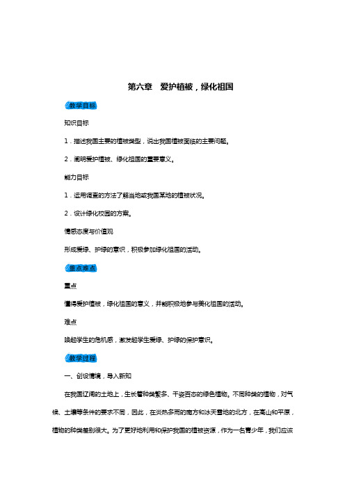 七年级人教版生物上册教案第三单元第六章第六章 爱护植被,绿化祖国