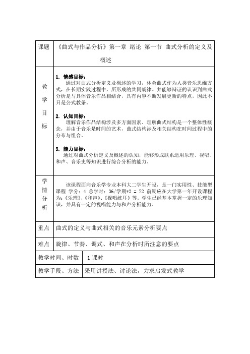 曲式分析教案内容
