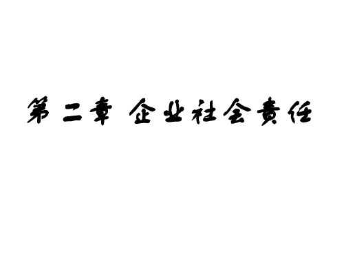 企业伦理课件