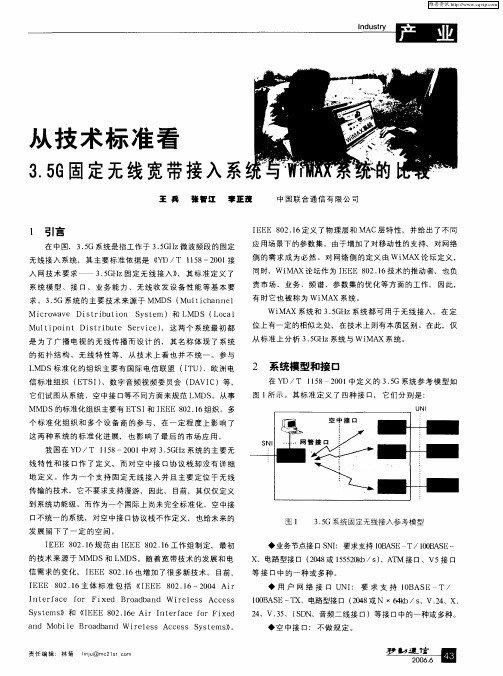 从技术标准看3.5G固定无线宽带接入系统与WiMAX系统的比较