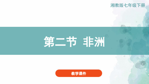 湘教版-地理-七年级下册-湘教版地理七下课件：6.2非洲